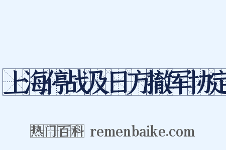上海停战及日方撤军协定是什么意思的图片